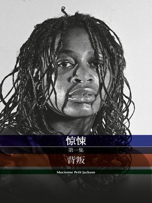 cover image of 惊悚 第一集 背叛